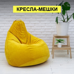 Кресла-мешки в Артёмовском