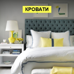 Кровати в Артёмовском