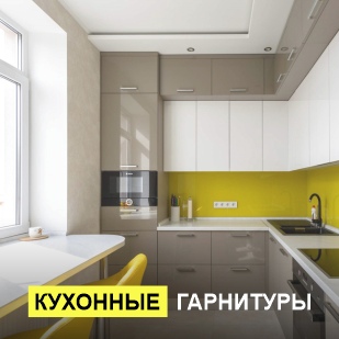 Кухонные гарнитуры в Артёмовском