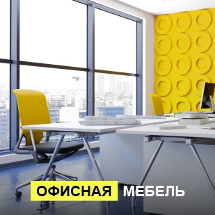 Офисная мебель в Артёмовском