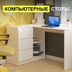 Компьютерные столы в Артёмовском